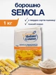 Борошно семола Semola Rimacinata 1 кг Molino Cosma 12% білка – італійське пшеничне борошно з твердих сортів пшениці Durum для пасти, макаронів, локшини, піци, хліба, фокачі, випічки, тіста - зображення 2
