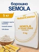 Борошно семола Semola Rimacinata 5 кг Molino Cosma 12% білка – італійське пшеничне борошно з твердих сортів пшениці Durum для пасти, макаронів, локшини, піци, хліба, фокачі, випічки, тіста - зображення 2