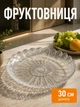 Фруктівниця скляна тарілка для фруктів кругла 30 см блюдо для сервірування Прозорий - зображення 1