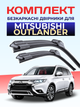 Щітки склоочисника Mitsubishi Outlander 2012-2022р комплект двірників для Mitsubishi пара - зображення 1