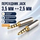 Адаптер Stone 3.5mm AUX на 2.5 mm переходник (ST-SA41) - изображение 4