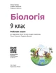 Біологія. 9 клас. Робочий зошит. Тагліна О., Самойлов А., Довгаль Л. - зображення 2