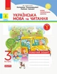 Українська мова та читання. 3 клас. Робочий зошит до підручника Пономарьової К., Гайової Л. У 2-х частинах. Частина 1 - зображення 1