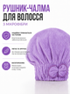 Шапочка-полотенце для сушки волос из микрофибры, быстро поглощающая, фиолетовая - изображение 2