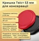 Кришка для консервації Твіст 53 мм 20 шт. (1619) - зображення 3
