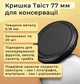 Кришка для консервації Твіст 77 мм 20 шт. (3380) - зображення 3