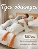 М'яка іграшка-подушка для обіймань "Гусь-Обіймусь" 150 см — Плюшевий Гусак Білий - зображення 2