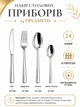 Набор столовых приборов 24 предмета на 6 персон вилки ложки ножи из нержавеющей стали гладкие серебристые в коробке (49676068) - изображение 3