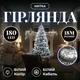 Новорічна гірлянда нитка 18 м 180 LED Біле світло білий провід кімнатна гірлянда на ялинку - зображення 1