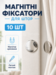 Магнитные кнопки фиксаторы для штор самоклеящиеся без сверления, держатели для штор и душевых шторок 10 шт (Latch-01) - изображение 1