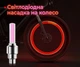 Світлодіодна насадка на ніпель колеса авто, мото, вело LED Wheel Valve Cap Light Red 1 штука - зображення 1