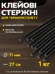 Клеевые стержни для клеевого пистолета 1 кг 1,1х27 см BYT-303 Black диаметром 11 мм (JDT-0850459) - изображение 2