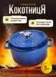 Каструля чавунна емальована 3 л з кришкою Ø24 см Синя - зображення 1