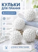 Кульки для прання пуховиків та іншої білизни 4 шт (WASH-4-WHITE) - зображення 1