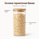 Стеклянная герметичная банка для круп, овсянки и сыпучих продуктов с бамбуковой крышкой 1000 мл, 10×15 см - изображение 1
