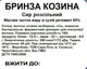Бринза Козина з россолу 1 кг - зображення 2