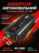 Преобразователь UKC Power Inverter NFA 1000W 12V-220V чистая синусоида - изображение 1