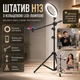Штатив для телефона с кольцевой LED лампой и штангой-журавлем, регулировка высоты 55–170 см - изображение 5