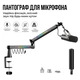 Стійка-пантограф для мікрофона посилена NB-F50 RGB для Blue Yeti / QuadCast / SoloCast / Samson Black - изображение 1