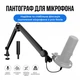 Стійка-пантограф для мікрофона посилена NB-F10 для Blue Yeti / QuadCast / SoloCast / Samson Black - изображение 1