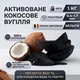 Активированный кокосовый уголь 1кг - изображение 2