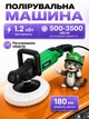 Электрическая полировальная машина 1200 Вт 180 мм регулировка оборотов 500-3500 об/мин Helper HP - 1274 для полировки металла дерева снятия краски и ржавчины обработки лакокрасочных покрытий кузова автомобиля в СТО мастерской электрополировщик - изображение 1