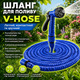 Шланг для поливу 22,5 м з розпилювачем, V-HOSE 618, Синій / Садовий шланг, що розтягується / Поливочний шланг для саду - зображення 1