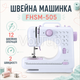 Швейная машинка FHSM-505 белая 12 операций 2 скорости 7 Вт - изображение 1