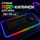 Ігровий килимок для миші та клавіатури RGB 70×30 см чорний з LED підсвіткою тканинний з нековзною гумовою основою комп’ютерний килимок для ПК ноутбука геймінгу роботи навчання на стіл чорний + кабель Type C - зображення 1