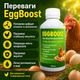Эффективная добавка в комбикорм для цыплят EggBoost Яйцескость 250 мл Повышение несучести - изображение 9