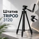 Штатив універсальний TRIPOD 3120 - зображення 1