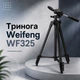 Штатив-тринога Weifeng WF325 - зображення 1