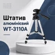 Штатив складной алюминиевый WT-3110A - изображение 1