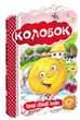 Книга Колобок. Серія Кращі світові казки (Школа) - зображення 1