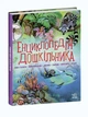 Книга Енциклопедія дошкільника. Збірник. Автор - Каспарова Юлія (Ранок) - изображение 1