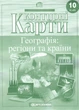 Контурні карти Географія. Регіони та Країни. 10 клас (Картографія) - изображение 2