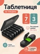 Органайзер для таблеток на 7 днів Чорний (TABL-BLACK) - изображение 1