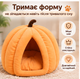 Мягкий домик-гарбуз для котов и собак 30×30 см - изображение 4