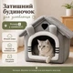 Мягкий домик-лежанка для котов размер S серый с съемной подушкой - изображение 4
