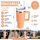 Термос термокружка Tumbler з ручкою, кришкою та трубочкою 30 см, Персик - зображення 2