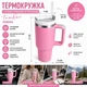 Термокухоль Tumbler з ручкою та кришкою, трубочка 30 см, термос для кави, чаю та холодних напоїв Рожевий - зображення 7