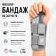 Фіксатор бандаж на зап’ястя для правої руки, розмір L/XL, сірий, з фіксацією та вставками - изображение 6