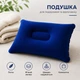 Надувна подушка для подорожей, складна дорожня подушка для відпочинку, туризму та пляжу Синій - зображення 1