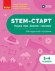 НУШ STEM-Старт. 1-4 клас. Наука про Землю і космос. Методичний посібник (9786170995575) - зображення 1