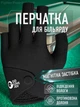 Перчатка для бильярда на левую руку 1 шт с тремя открытыми пальцами перфорацией на магнитной застёжке с силиконовым покрытием на ладони противоскользящая дышащая бильярдная Coolmax для кия игры в бильярд унисекс нейлон полиэстер Чёрная 69_1_M_1 - изображение 1