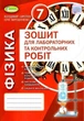 Книга Зошит для лабораторних та контрольних робіт. Фізика. 7 клас - Володимир Сиротюк (Українська мова) - зображення 1