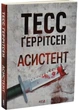 Асистент. Книга 2 (pocketbook) - Тесс Ґеррітсен - (9786171520691) - зображення 1