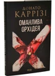 Оманлива орхідея + суперобкладинка Донато Каррізі 9786171521155 - зображення 1