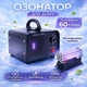 Озонатор воздуха YH-MAX 60 г/ч для дома, квартиры на кварцевых трубках - изображение 1