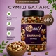Смесь сырая БАЛАНС с орехами ягодами годжи и тыквенными семечками YESNUT! 600 г - изображение 1